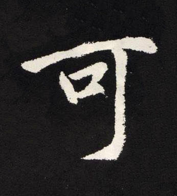 可楷书书法写法高清图片