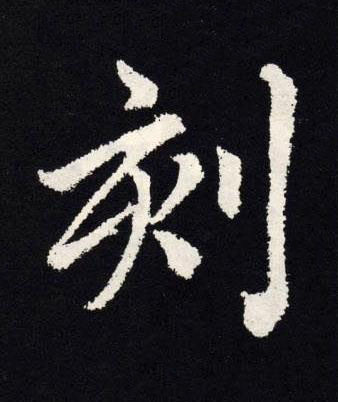 刻楷书书法写法高清图片
