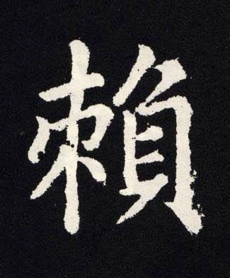 賴楷书书法写法高清图片