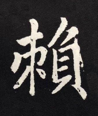 賴楷书书法写法高清图片