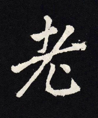 老楷书书法写法高清图片
