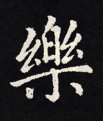 樂楷书书法写法高清图片