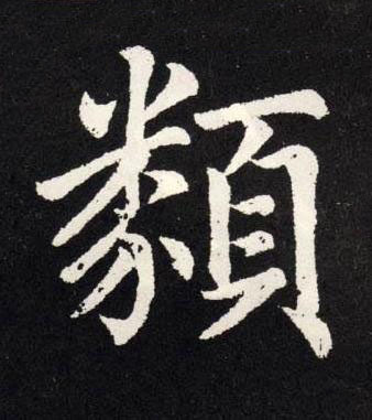 類楷书书法写法高清图片