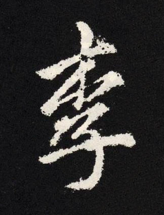 李楷书书法写法高清图片