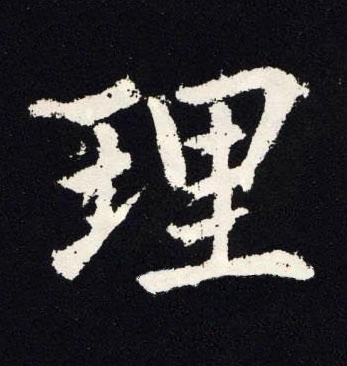 理楷书书法写法高清图片