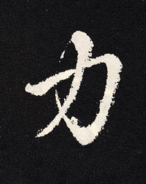 力楷书书法写法高清图片