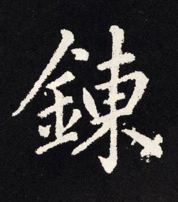 鍊楷书书法写法高清图片