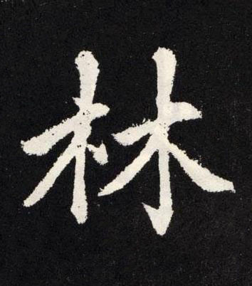 林楷书书法写法高清图片