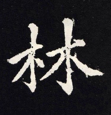 林楷书书法写法高清图片