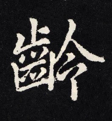 齡楷书书法写法高清图片