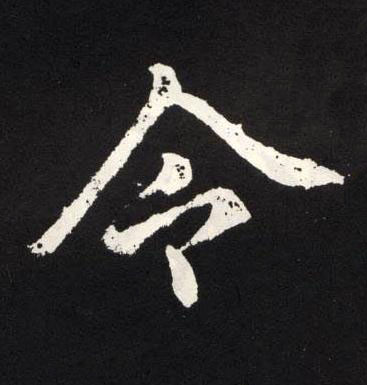 令楷书书法写法高清图片