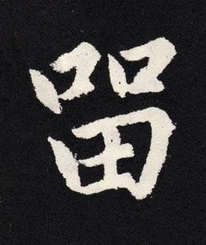 留楷书书法写法高清图片