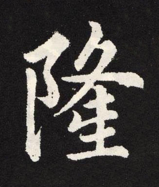隆楷书书法写法高清图片