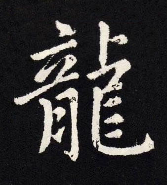 龍楷书书法写法高清图片
