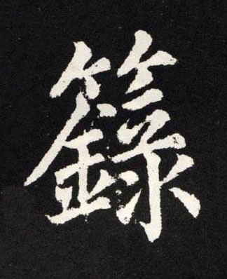 籙楷书书法写法高清图片