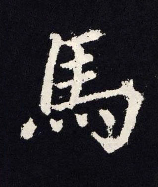 馬楷书书法写法高清图片