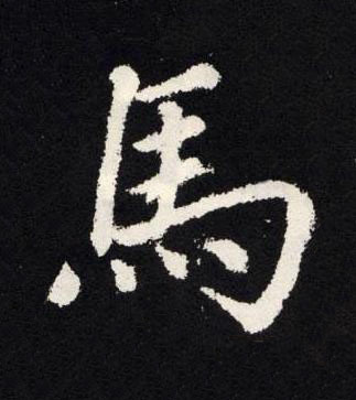 馬楷书书法写法高清图片
