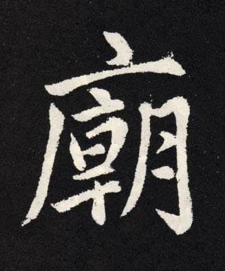 廟楷书书法写法高清图片