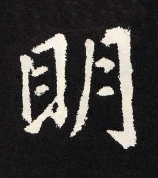 眀楷书书法写法高清图片
