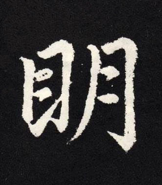 眀楷书书法写法高清图片