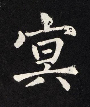 冥楷书书法写法高清图片