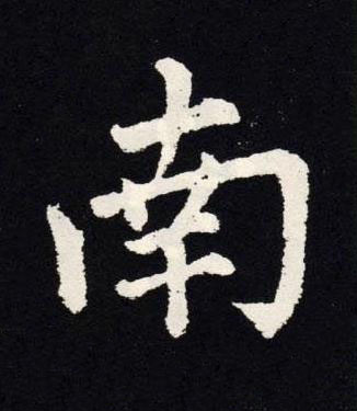 南楷书书法写法高清图片