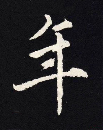 年楷书书法写法高清图片