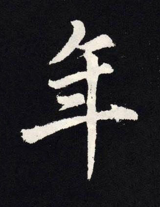 年楷书书法写法高清图片