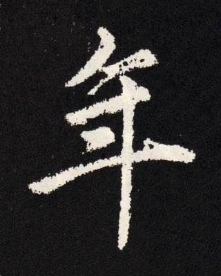 年楷书书法写法高清图片
