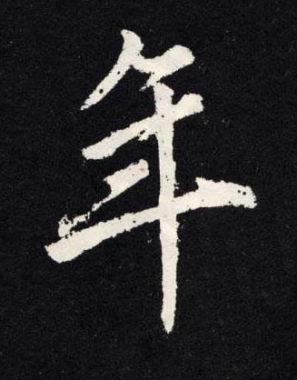 年楷书书法写法高清图片