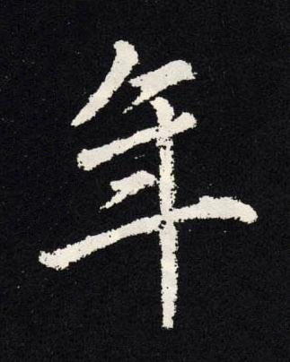 年楷书书法写法高清图片