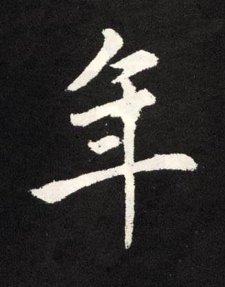 年楷书书法写法高清图片