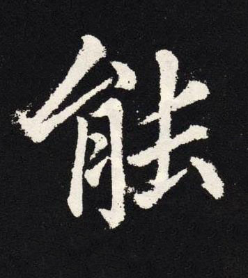 能楷书书法写法高清图片