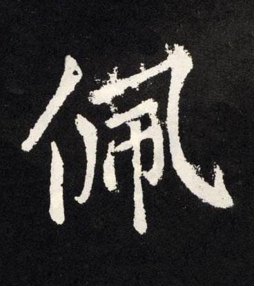 佩楷书书法写法高清图片