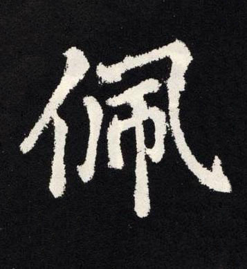 佩楷书书法写法高清图片