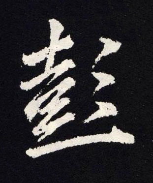 彭楷书书法写法高清图片