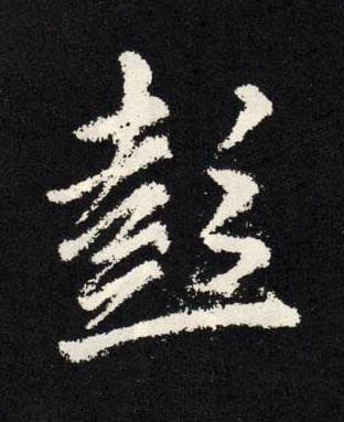 彭楷书书法写法高清图片