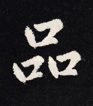 品楷书书法写法高清图片