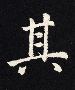 其楷书书法写法高清图片