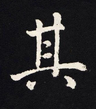 其楷书书法写法高清图片