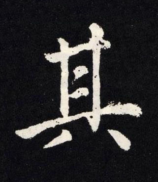 其楷书书法写法高清图片