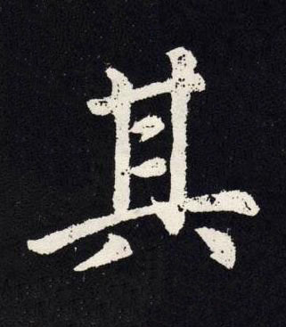 其楷书书法写法高清图片