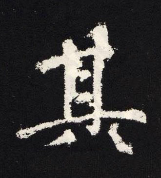 其楷书书法写法高清图片