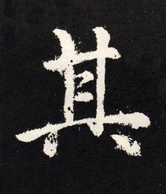 其楷书书法写法高清图片