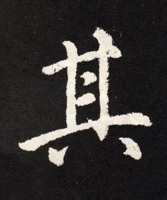 其楷书书法写法高清图片