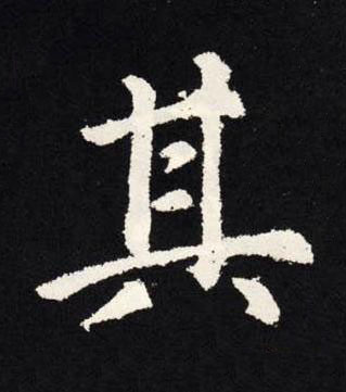 其楷书书法写法高清图片