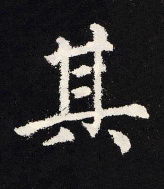 其楷书书法写法高清图片