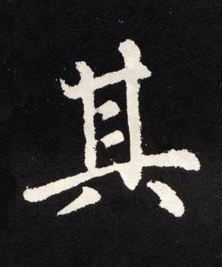 其楷书书法写法高清图片