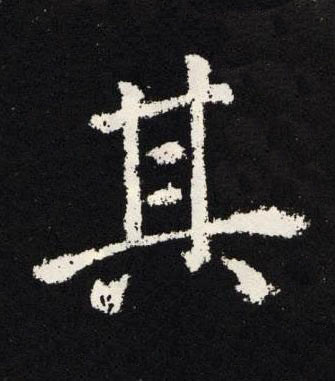 其楷书书法写法高清图片
