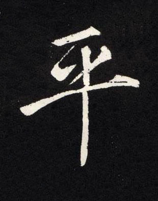 平楷书书法写法高清图片